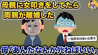 母親に女叩きをしてたら両親が離婚した【2ch修羅場スレ・ゆっくり解説】