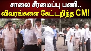 சாலை சீரமைப்பு பணி.. | பணிகளை ஆய்வு செய்த CM Stalin!