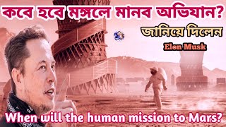 কবে হবে মঙ্গলে মানব অভিযান?|| When will the human mission to Mars?