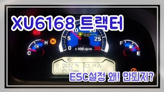 엘에스XU6168트랙터 ESC설정방법 실수편 2020년식