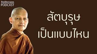 สัตบุรุษ-เป็นแบบไหน