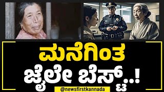 Japan : ಪೊಲೀಸರೇ ಕಳಿಸಿದ್ರೂ ಕ್ರೈಂ ಮಾಡಿ ಜೈಲಿಗೆ ಬರ್ತಾರೆ ಈ ವೃದ್ಧೆ..ಅಂಥಾದ್ದೇನಿದೆ ಅಲ್ಲಿ? | Akiyo