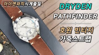 Dryden Pathfinder 마이크로브랜드시계 호윈 빈티지 가죽 스트랩 시계줄 교체 [ microbrand watches / 시계 줄질 ]