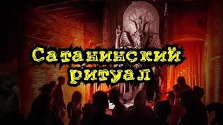 Мои стихи - Сатанинский ритуал.