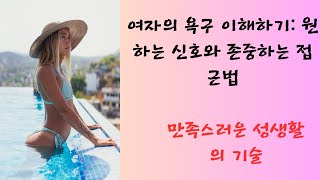 여자의 욕구 이해하기: 원하는 신호와 존중하는 접근법