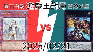 【#遊戯王OCG】對局解說 『原石青眼』vs『雷熱渦爐』『原石青眼』vs『ライゼオル』2025/02/21