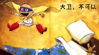 美国凯迪克大奖绘本故事《大卫，不可以》人见人爱的淘气包大卫来啦| Picture Book 《No,David》