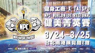 2023 NPC Worldwide 健身工廠 X Taispo菁英賽 形象宣傳片