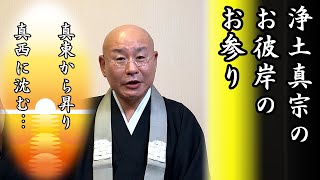 法話「お彼岸のお参り」真宗大谷派僧侶 高科 修 師