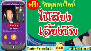 รับสมัคร ดีเจ วิทยุออนไลน์ เราทีมงาน 4ไล้ฟ์ วิทยุออนไลน์ จะช่วยปั้นคุณให้รวย ด้วย วิทยุออนไลน์