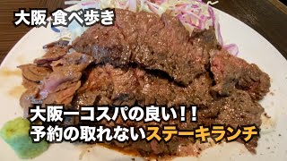 【大阪/北新地】旨い、安い、ボリューム満点！！大阪一コスパの良い、予約の取れないステーキランチ