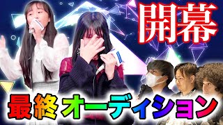 【号泣!?】デビューは誰の手に？ついに最終オーディション開幕!!!【UUUMボイトレ2期生】