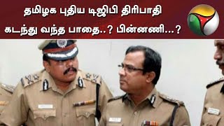 தமிழக புதிய டிஜிபி திரிபாதி கடந்து வந்த பாதை..? பின்னணி...? | DGP Tripathi