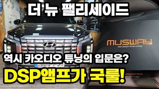 [221] 더 뉴 팰리세이드 순정카디오 크렐사운드 DSP앰프 업그레이드 튜닝. 역시~카오디오 입문은 이제 DSP앰프가 국룰! #럭셔리카클럽 자동차튜닝