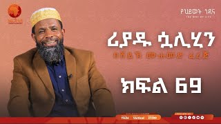 ሪያዱ ሷሊሂን || ኡስታዝ መሀመድ ፈረጅ || ክፍል 69 || #አፍሪካ_ቲቪ #የህይወት_ጐዳና #africa_tv1