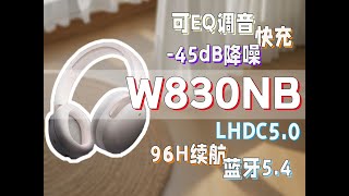 不是一般的降噪耳机这家伙是缝合怪？漫步者头戴式W830NB实测