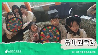 [2023년 산학공동프로젝트] 유아교육과