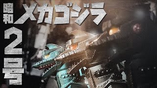 昭和メカゴジラ２号【ソフビ】2024.5