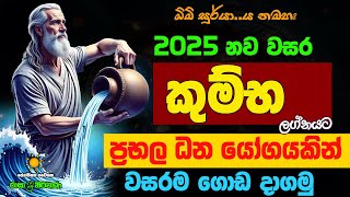 කුම්භ ලග්නය 2025 නව වසරේ ලග්න පලාඵල New Year 2024 Kumba Jothishya Lagna Palapala Raga Sri Nirvana