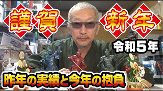 令和５年 新年のご挨拶と今後について