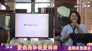 合一教會中壢福音中心 20191013 主日信息：愛我的人和我愛的神  裘海正宣教士