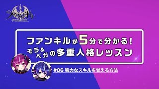 《#06 強力なスキルを覚える方法》　ファンキルが5分で分かる！モラ＆ベガの多重人格レッスン