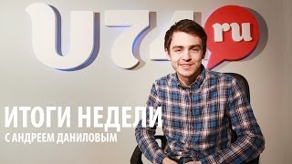 U74.RU: Итоги недели с Андреем Даниловым. Выпуск № 18