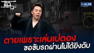 ตายเพราะเล่นเปตอง ขอขับรถผ่านไม่ได้ยิงดับ | HIGHLIGHT | แฉ 12 พ.ย. 64 | GMM25