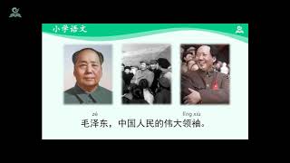 吃水不忘挖井人（第二课时） { 一年级下册【语文（统编版）人教版】  赣教云 }