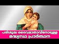 Madhyastha Prarthana | St. Mary Intercessory Prayer | പരിശുദ്ധ ദൈവമാതാവിനോടുള്ള മദ്ധ്യസ്ഥ പ്രാർത്ഥന