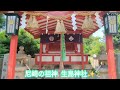 尼崎の祖神　生島神社✨ 素敵な場所 神社めぐり 尼崎 生島神社