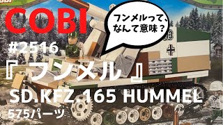 『LEGO互換』フンメル（COBI BLOCK）SD.KFZ.165 HUMMEL ww2ドイツ軍自走砲 military ミリタリー