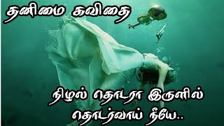 என் இனிய தனிமையே| தமிழ் கவிதை