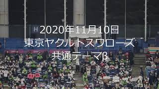 2020年11月10日 共通テーマβ（気まぐれロマンティック）東京ヤクルトスワローズ