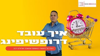 דרופשיפינג - מה זה בעצם דרופשיפינג ? איך מתפרנסים מדרופשיפינג?