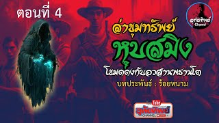 ล่าขุมทรัพย์หุบสมิง ตอนที่ 4/5  ผีโขมดล่อพรานโตซะ #พรานป่า @uthaitip4246