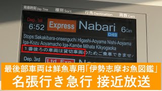 [近鉄 駅放送] 名張行き急行(お魚図鑑連結) 伊勢中川駅4番線