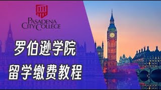 罗伯逊学院加拿大留学缴费视频tuition