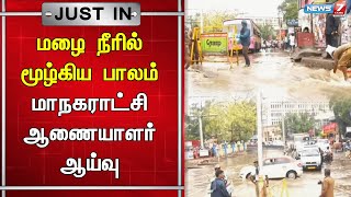 கோவையில் கொட்டித் தீர்த்த மழையால் மூழ்கிய பாலம்-மாநகராட்சி ஆணையாளர் ஆய்வு