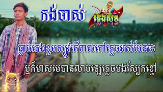 កង់ចាស់_ភ្លេងសុទ្ធ#karaoke