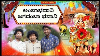 ಅಂಬಾ ಭವಾನಿ ಜಗದಂಬಾ ಭವಾನಿ ಭಕ್ತಿಗೀತೆ Sangamesh patil video songs