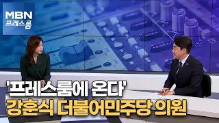 [MBN 프레스룸] '프레스룸에 온다' 강훈식 더불어민주당 의원