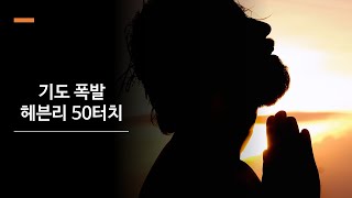 대전하늘빛교회 21.04.08 기도폭발 헤븐리 50터치 (4일차)