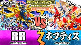 【#遊戯王】究極ノ隼vs不死鳥！鳥獣テーマ対決！『RR』vs『ネフティス』新弾テーマ対戦：Raidraptor vs Nephthys【#ガチネタ】#PHRA-03