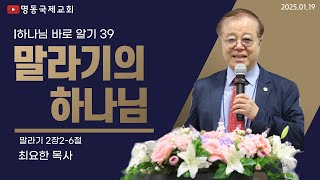 명동국제교회 주일 말씀(24.1.19)