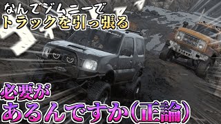 【SnowRunner】ジムニーで引っ張らないと動かないんですけど──！初期トラックで全クリを目指す企画part3【ゆっくり実況】