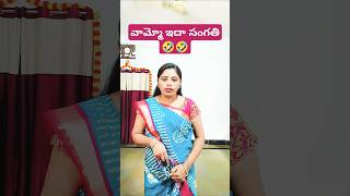 వామ్మో ఇదా సంగతి #subscribe #comedy #trendingshorts #youtubeshorts #comedyvideo