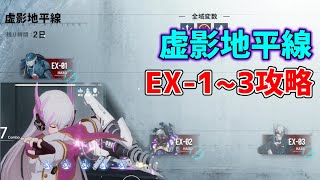 虚影地平線シーズン1 EX-1~3【パニグレ】