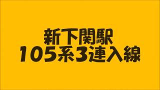 ～山陽本線新下関駅～１０５系３連宇部新川行き