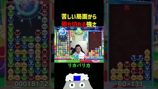 苦しい局面から勝ち切れる強さ【ぷよぷよeスポーツ】#Shorts